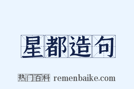 星都造句是什么意思的图片
